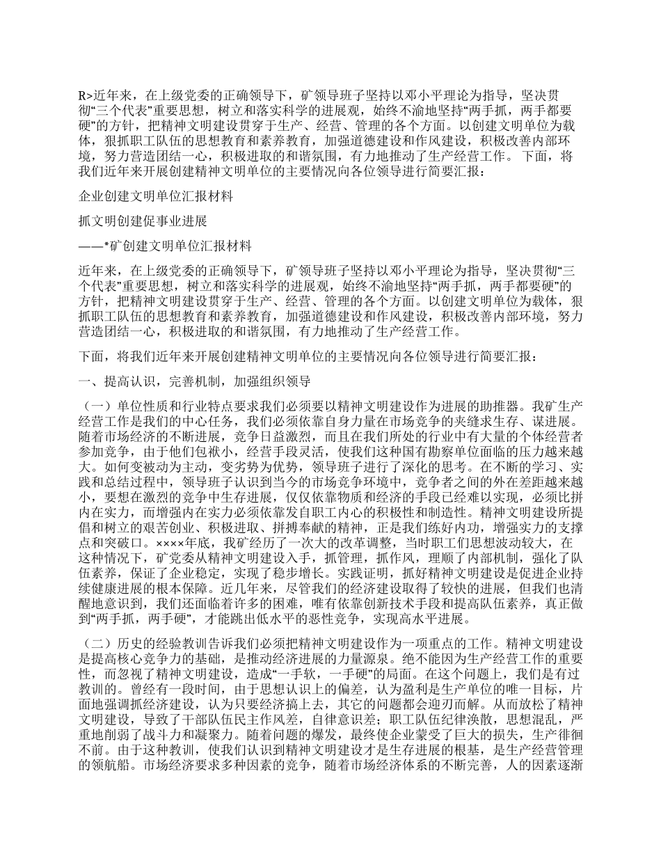 企业创建文明单位汇报材料_第1页