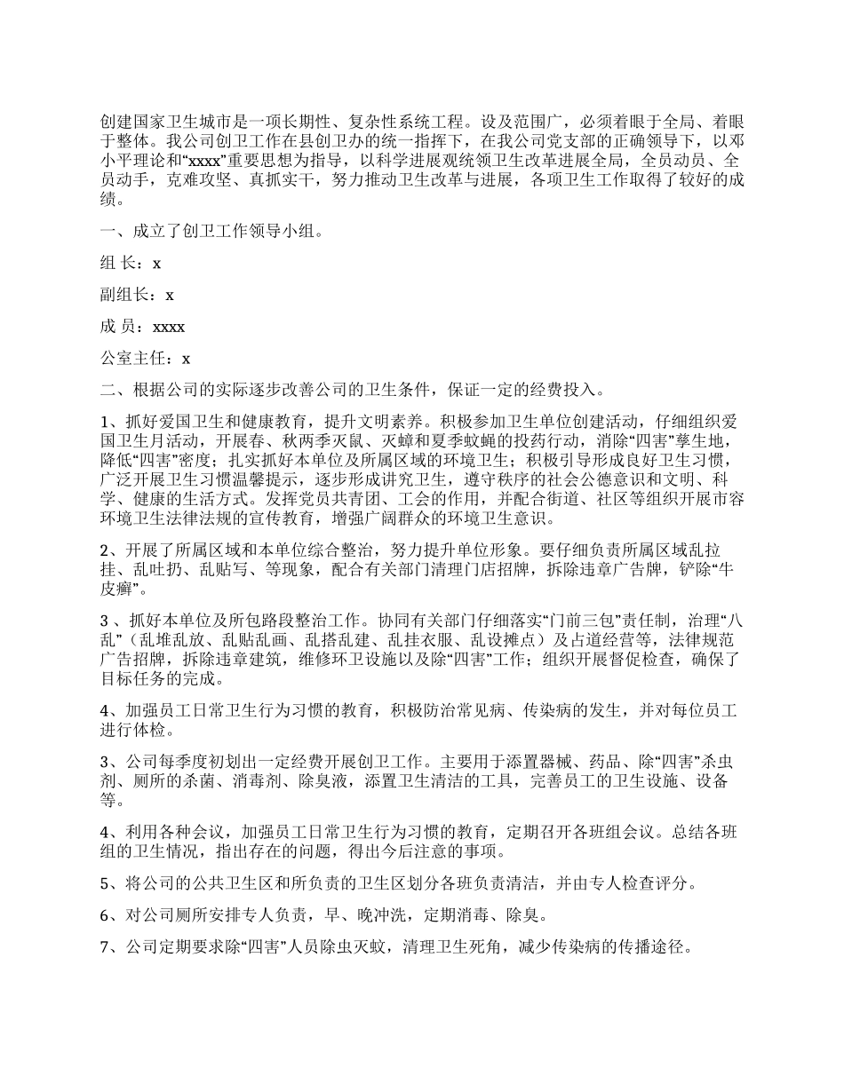 企业创卫工作总结_第1页