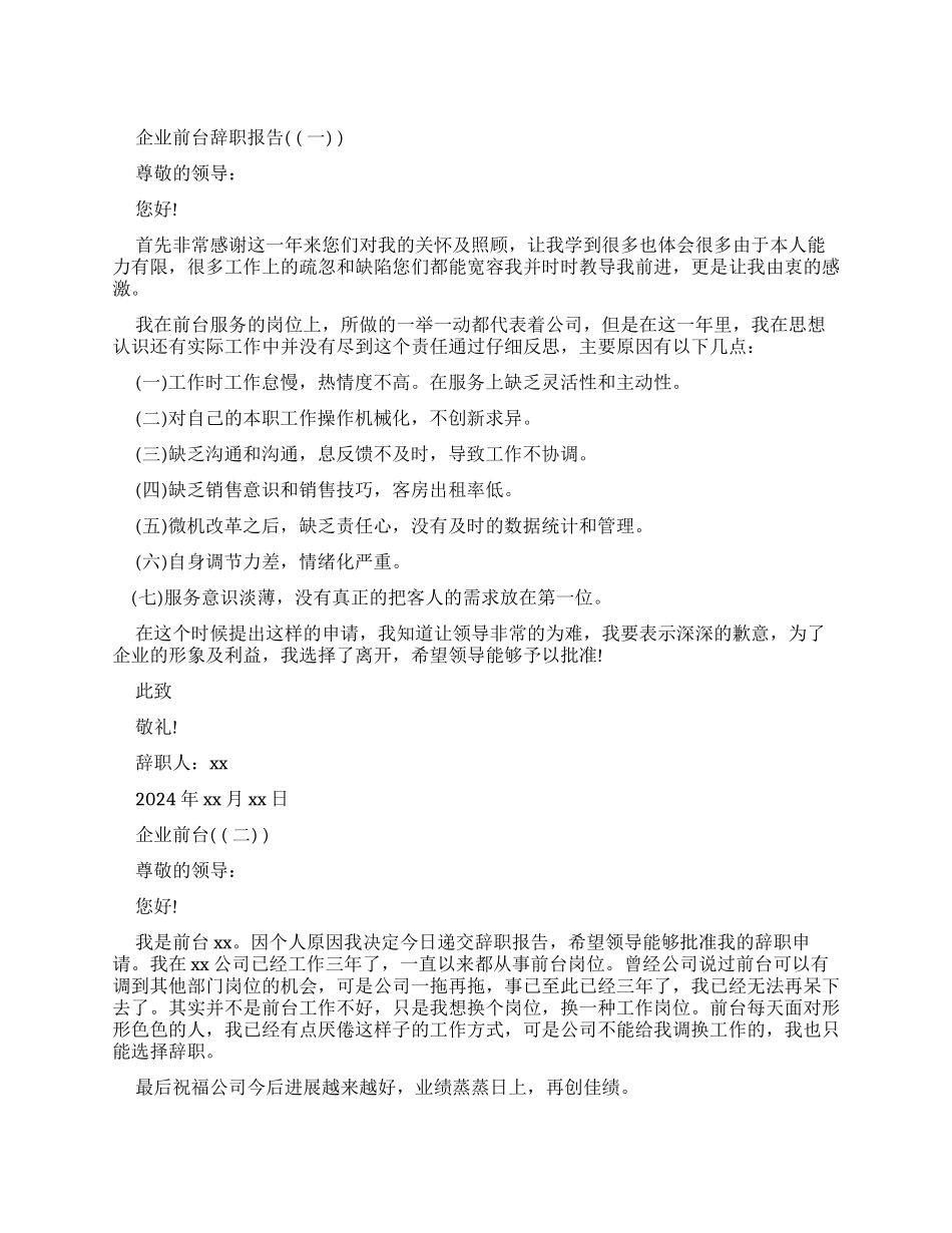 企业前台辞职报告优秀范文_第1页