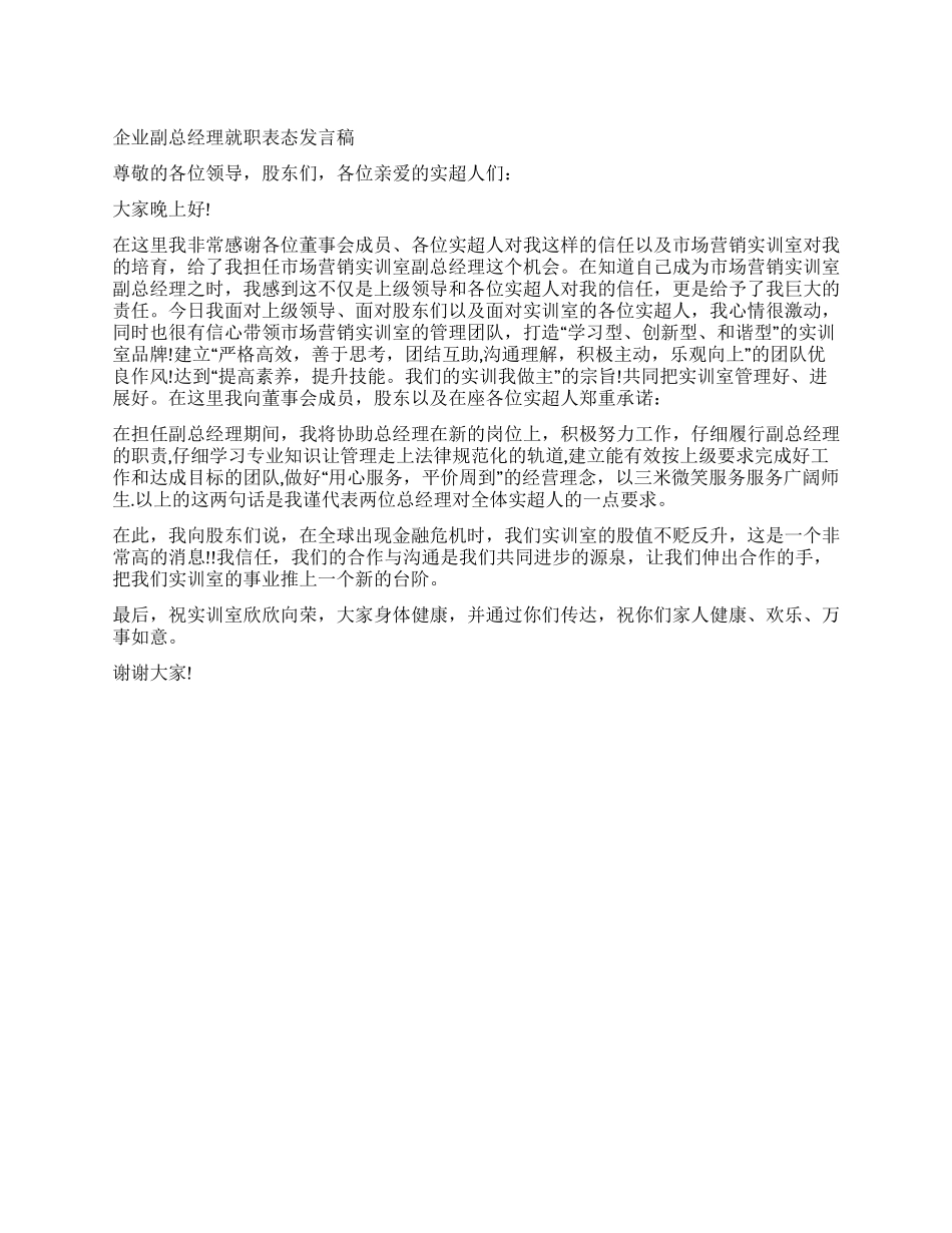 企业副总经理就职表态发言稿_第1页