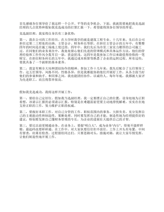 企业副经理竞选演讲稿