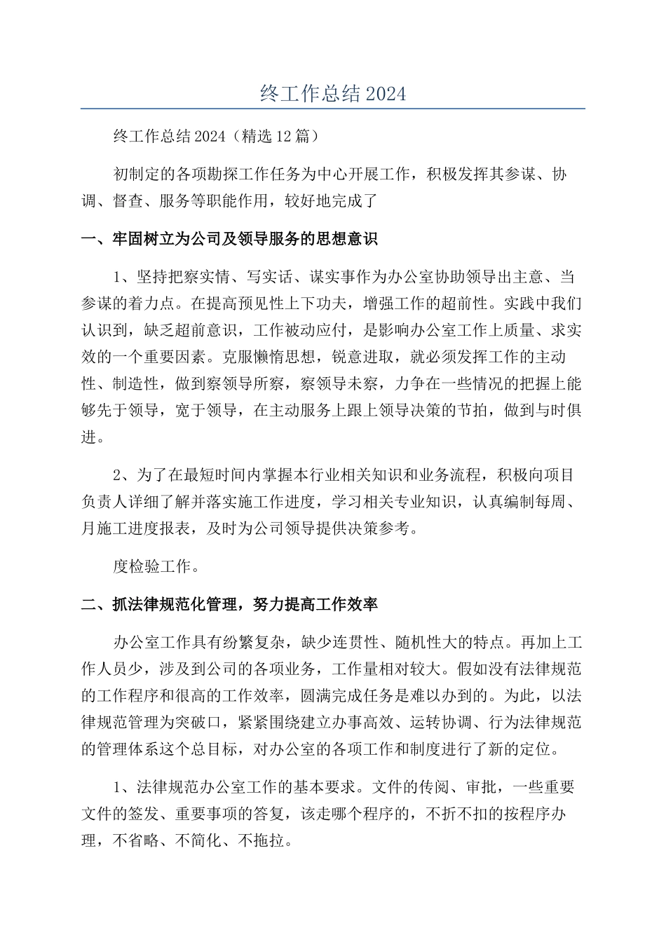 企业办公室个人年终工作总结2024_第1页
