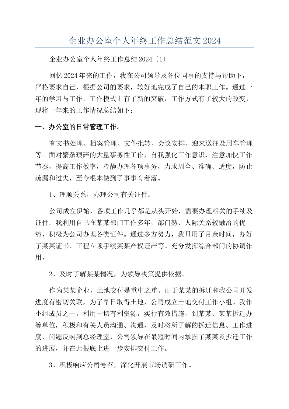 企业办公室个人年终工作总结范文2024_第1页