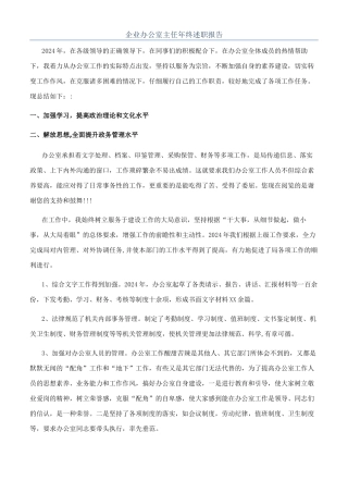 企业办公室主任年终述职报告