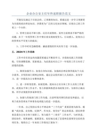 企业办公室主任年终述职报告范文