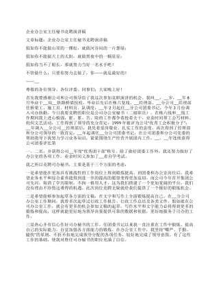 企业办公室主任秘书竞聘演讲稿