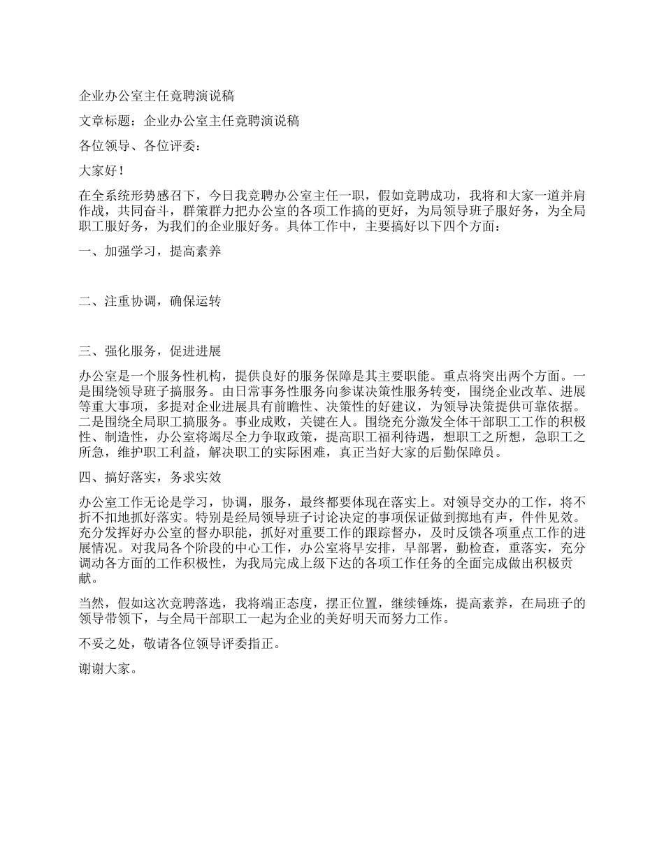 企业办公室主任竟聘演说稿_第1页