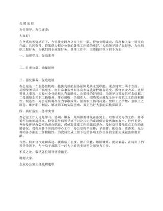 企业办公室主任竟聘述职竞职演讲