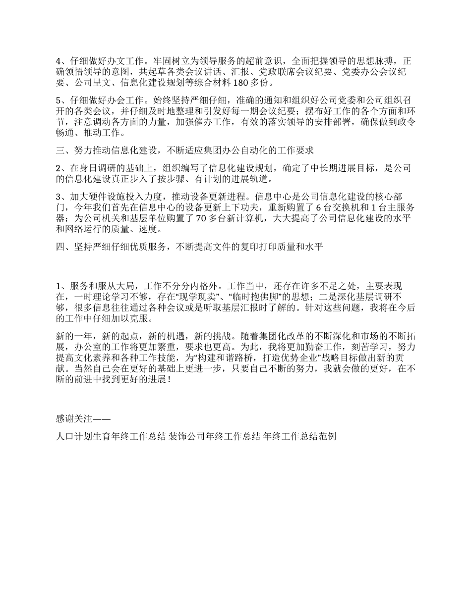 企业办公室副主任年终工作总结_第2页