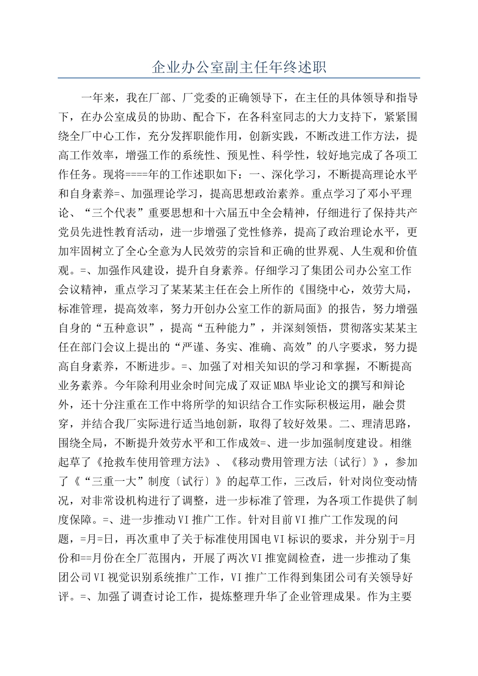 企业办公室副主任年终述职_第1页