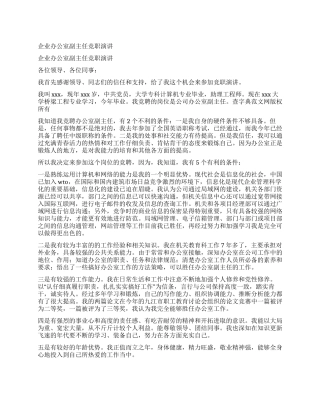 企业办公室副主任竞职演讲