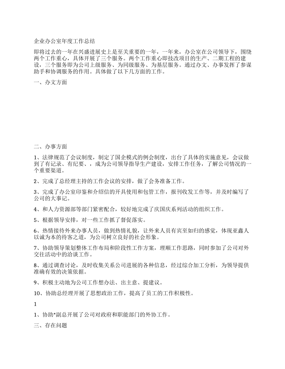 企业办公室年度工作总结_第1页