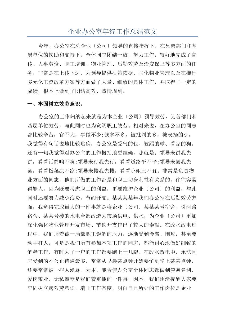 企业办公室年终工作总结范文_第1页