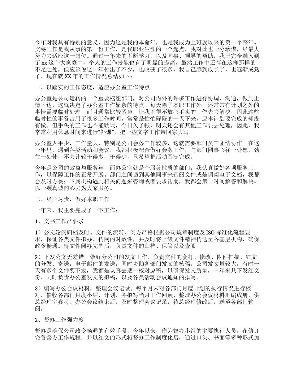 企业办公室文秘个人工作总结_第1页