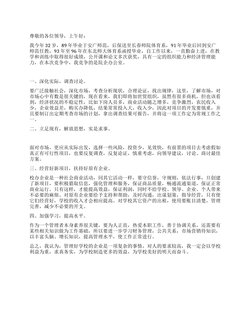 企业办公室竞聘演讲稿_第1页