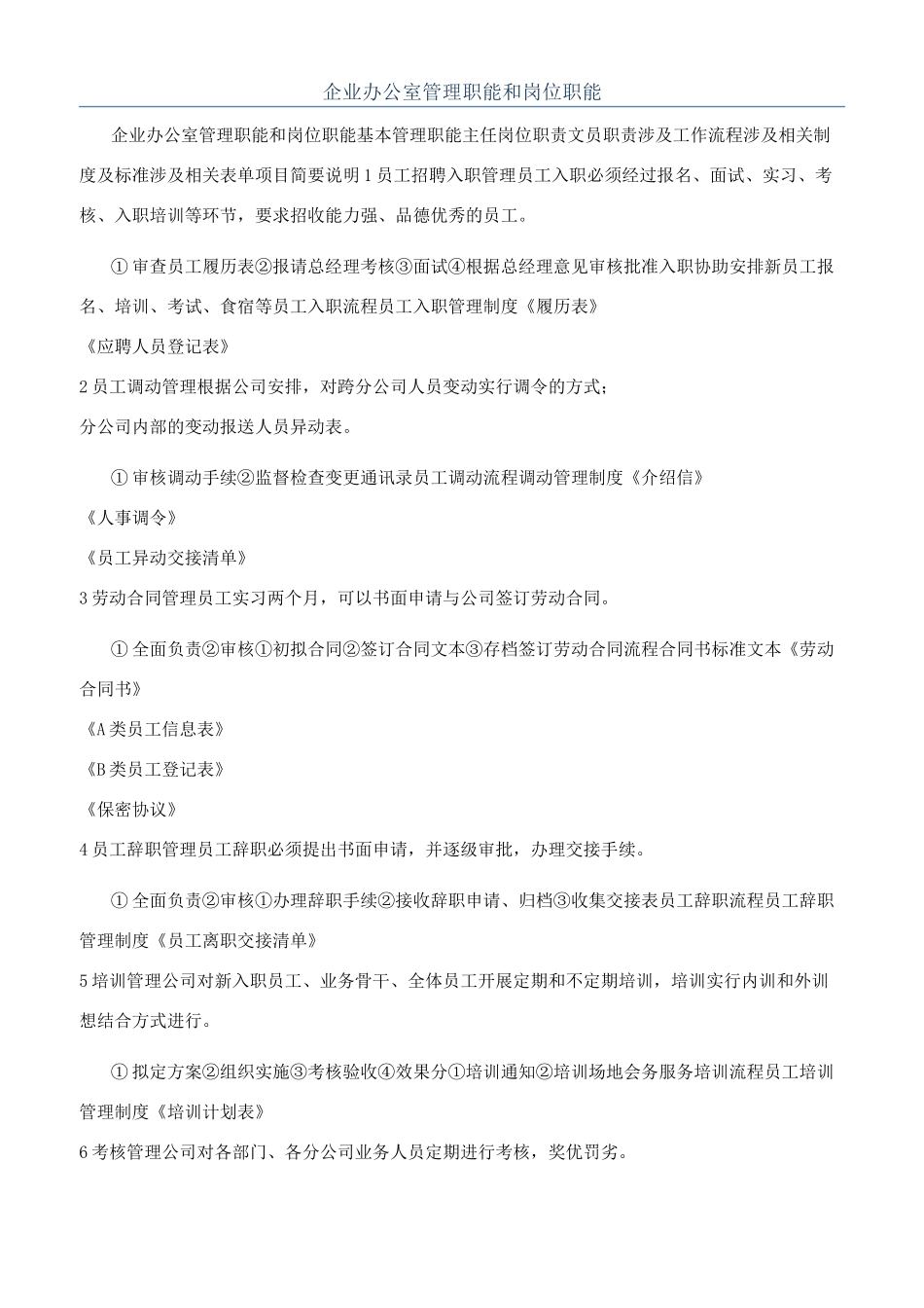 企业办公室管理职能和岗位职能_第1页