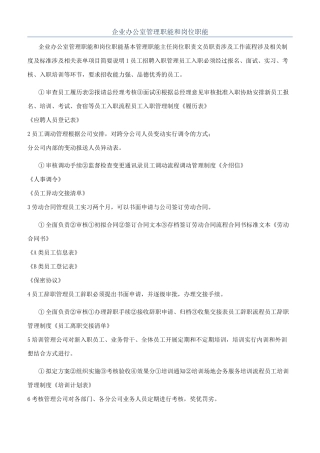 企业办公室管理职能和岗位职能