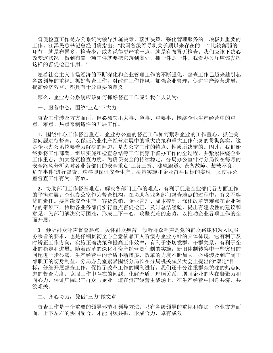 企业办公系统抓好督查工作之我见_第1页