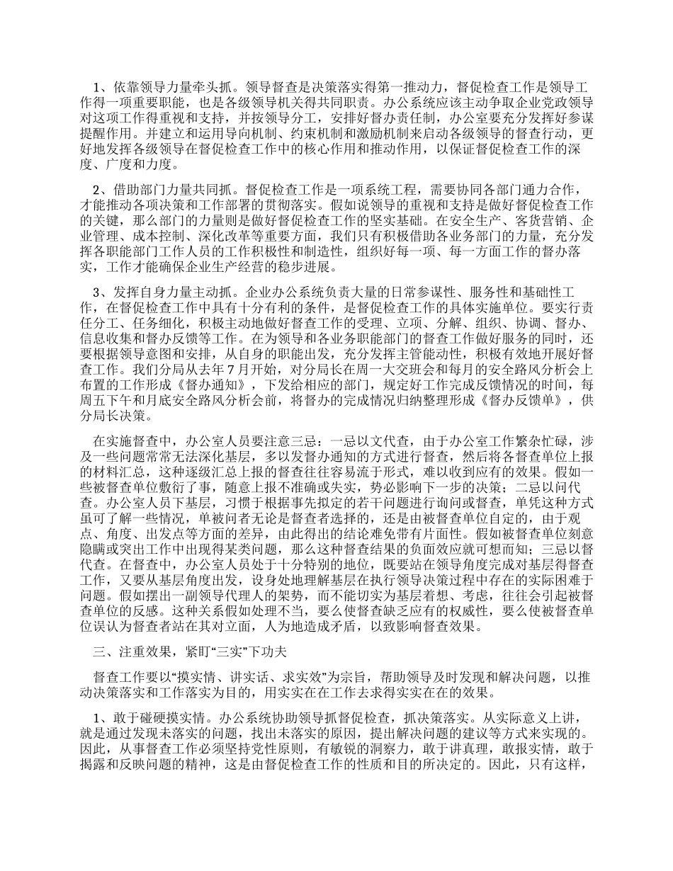 企业办公系统抓好督查工作之我见_第2页