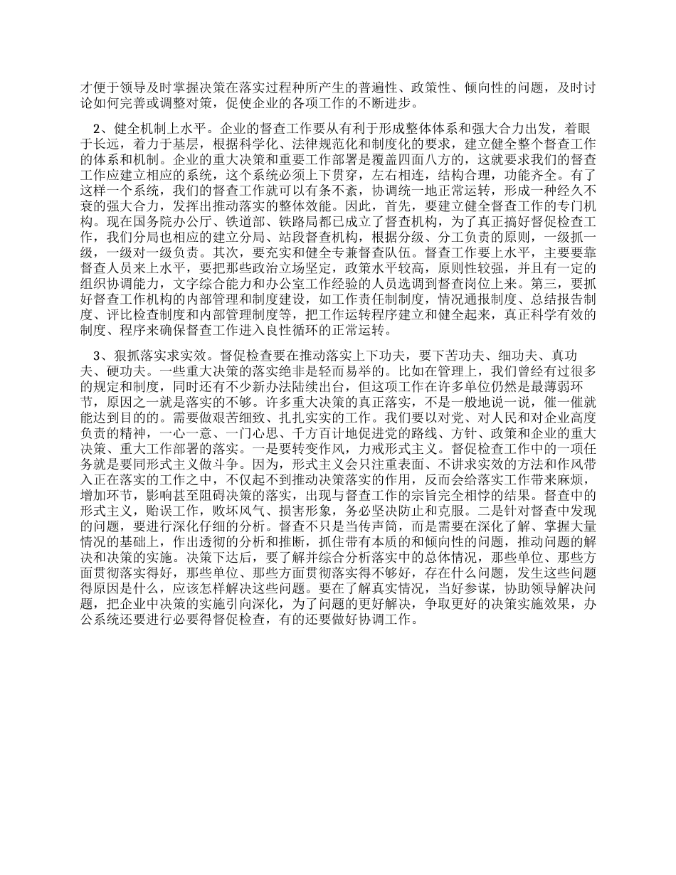 企业办公系统抓好督查工作之我见_第3页