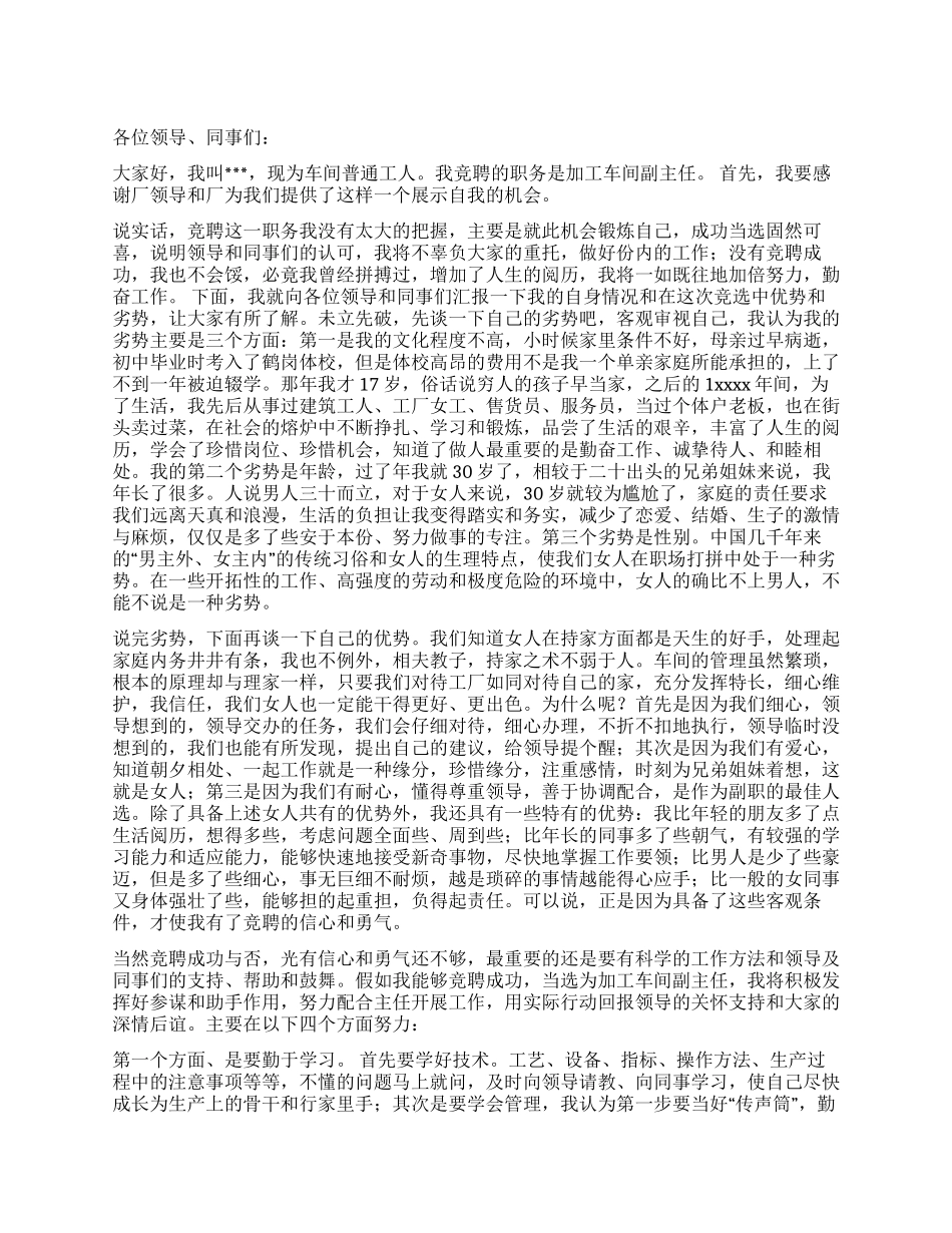 企业加工车间副主任竞聘演讲稿_第1页