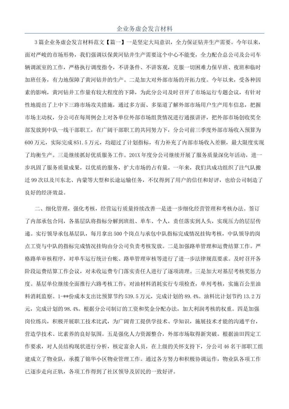 企业务虚会发言材料_第1页