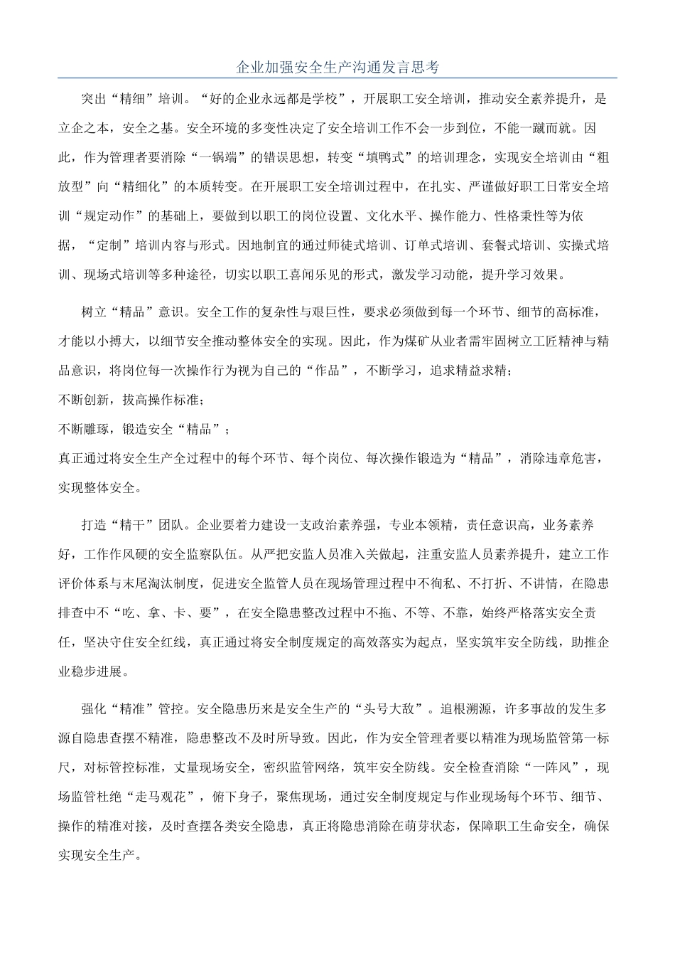 企业加强安全生产交流发言思考_第1页