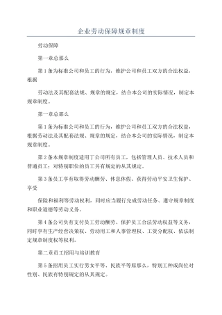 企业劳动保障规章制度