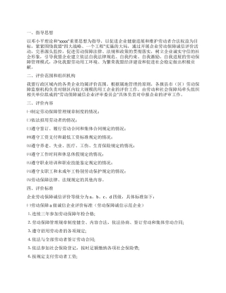 企业劳动保障诚信评价实施细则