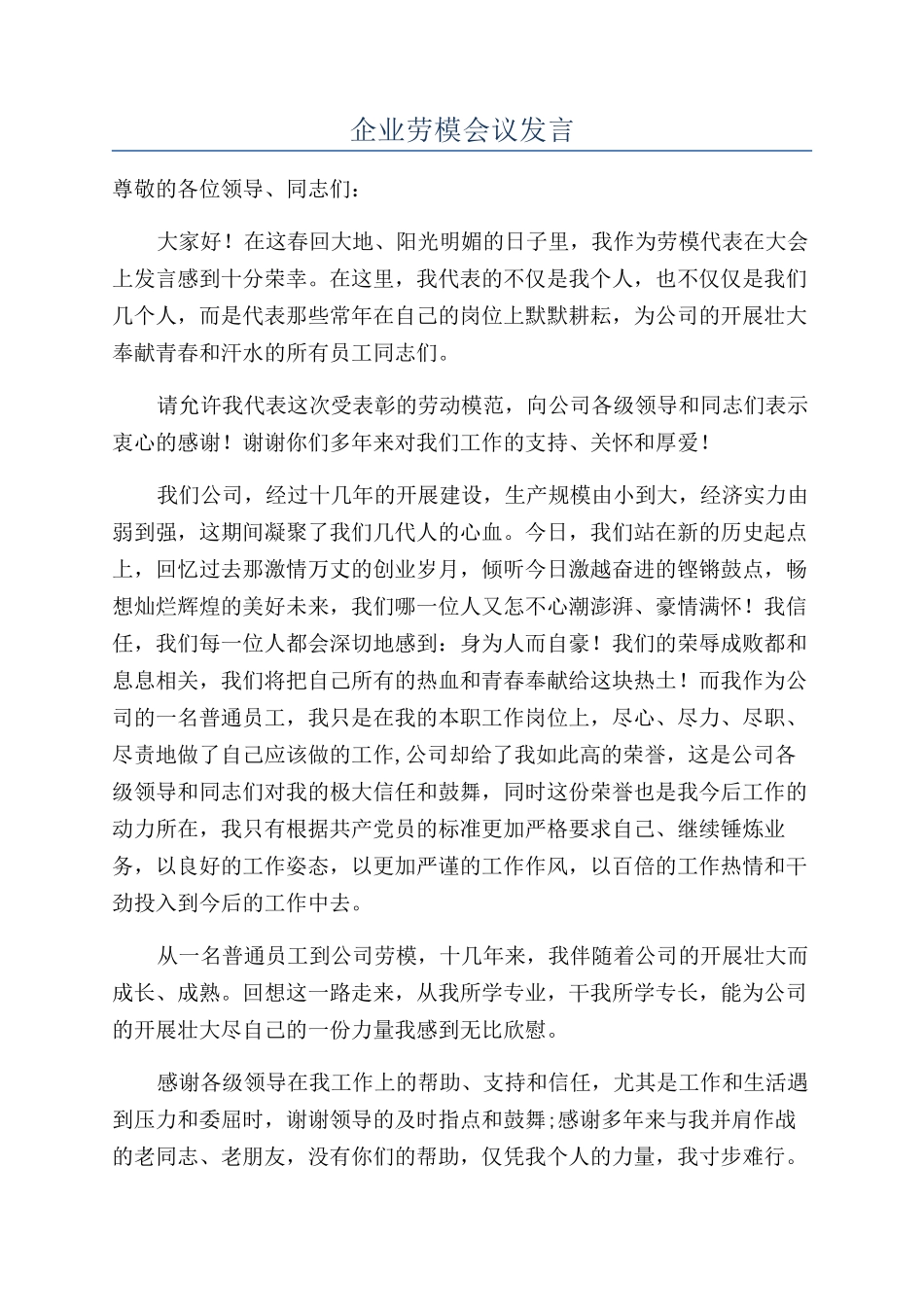 企业劳模会议发言_第1页