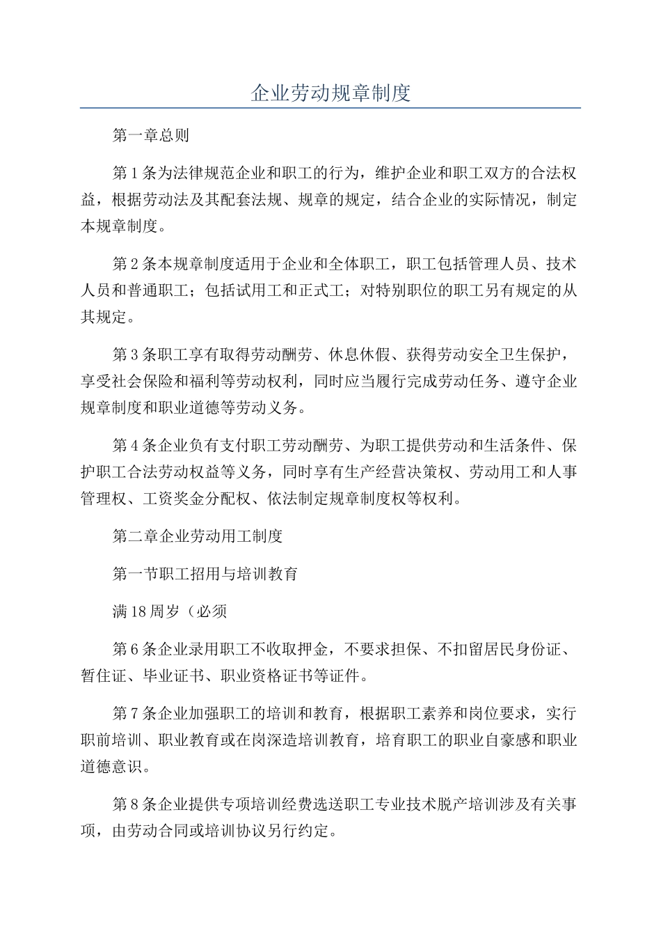 企业劳动规章制度_第1页