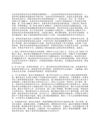 企业化管理事业单位改革现状的调研报告