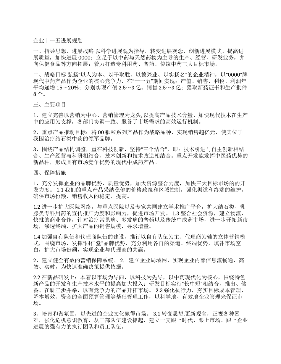 企业十一五发展规划_第1页