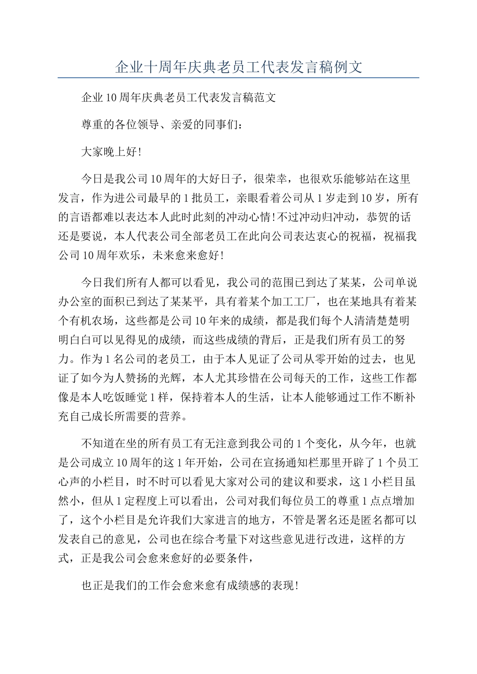 企业十周年庆典老员工代表发言稿例文_第1页