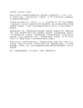 企业十一晚会致词优秀演讲范文