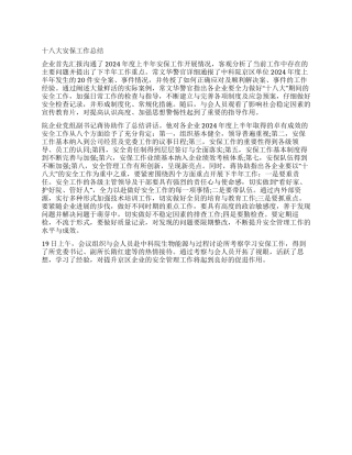 企业十八大安保工作总结范文