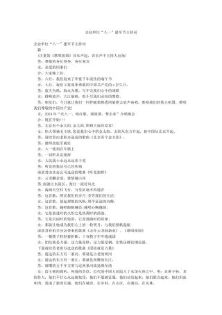 企业单位“八一”建军节主持词