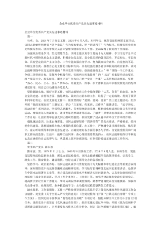 企业单位优秀共产党员先进事迹材料