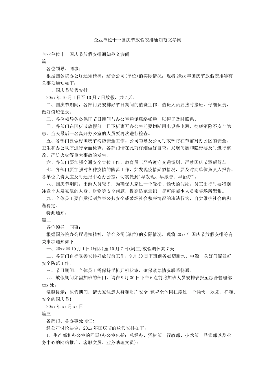 企业单位十一国庆节放假安排通知范文参阅_第1页