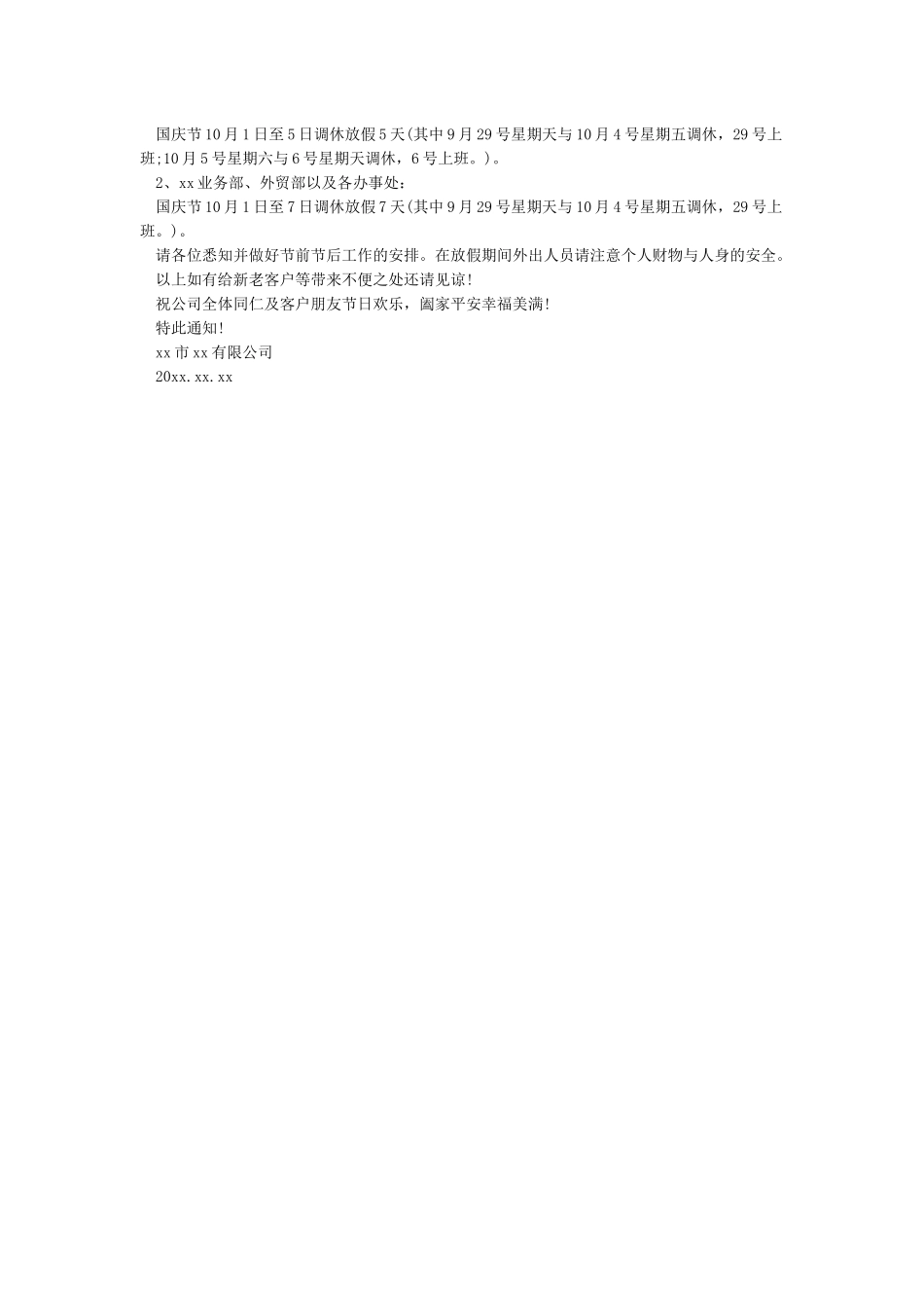 企业单位十一国庆节放假安排通知范文参阅_第2页