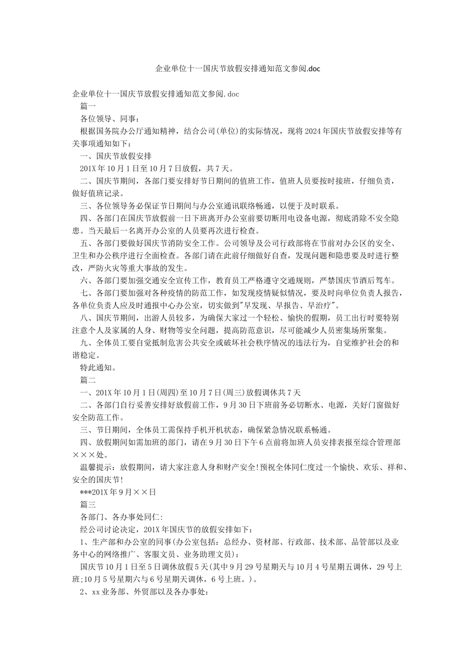 企业单位十一国庆节放假安排通知范文参阅doc_第1页