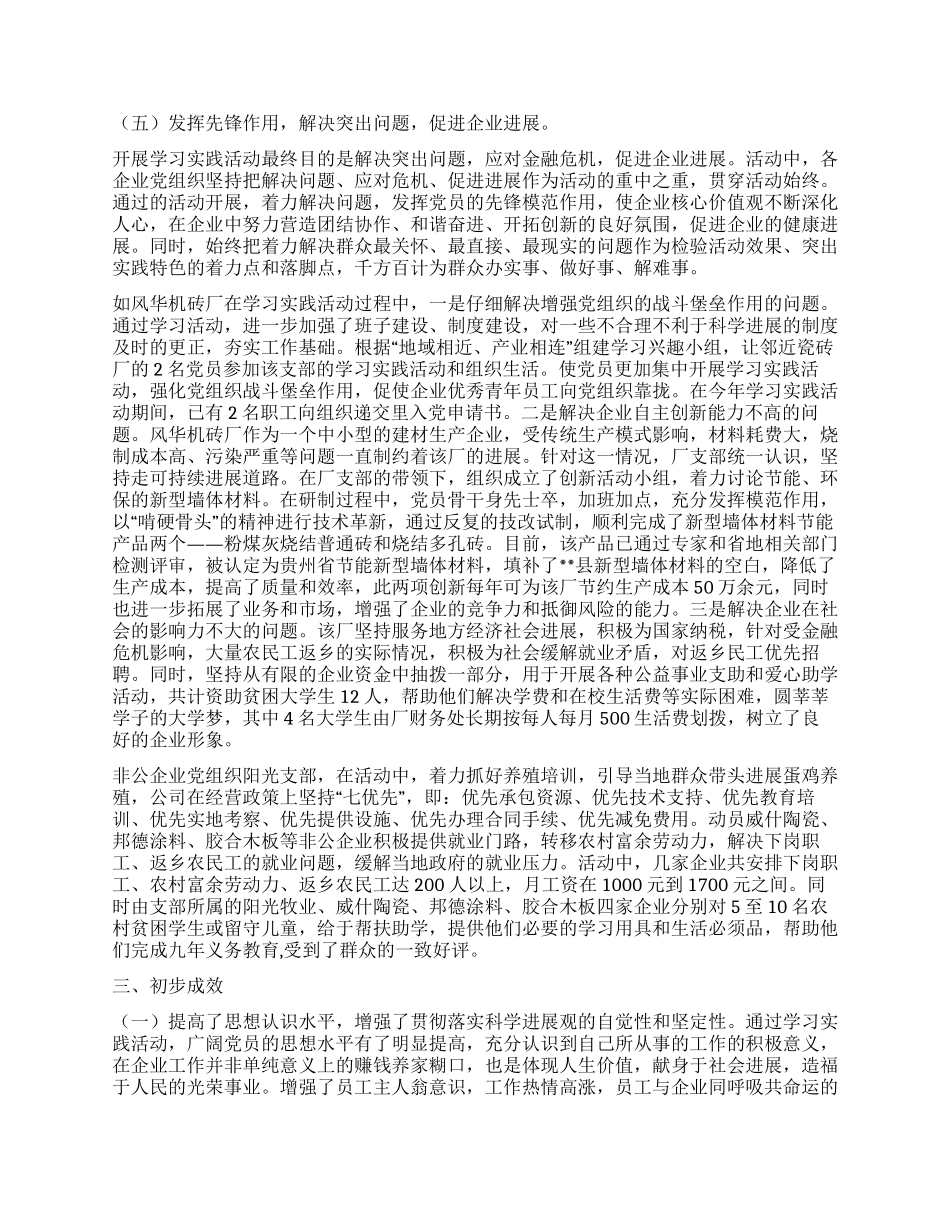 企业单位参加第三批学习实践科学发展观活动工作总结_第2页