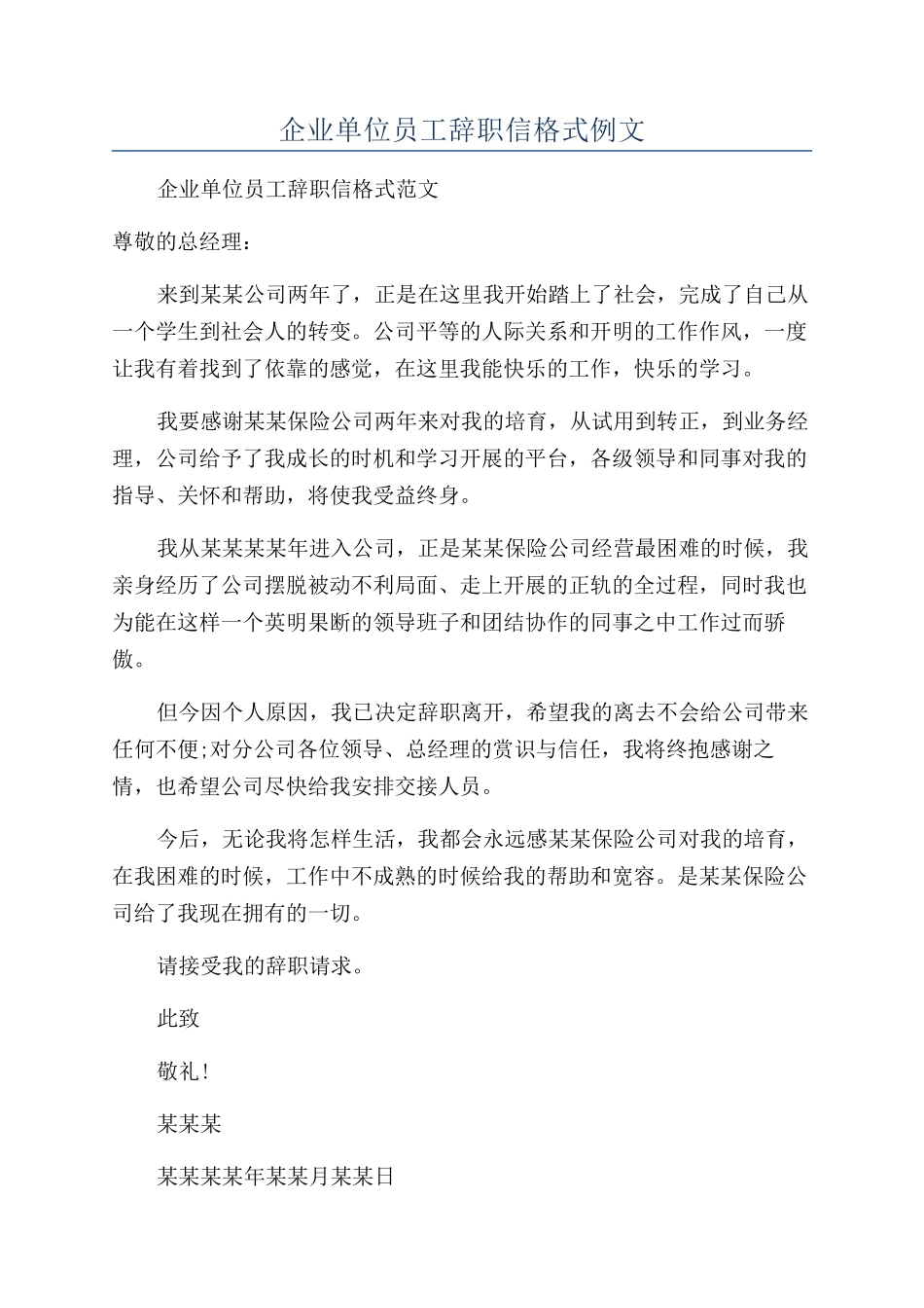 企业单位员工辞职信格式例文_第1页
