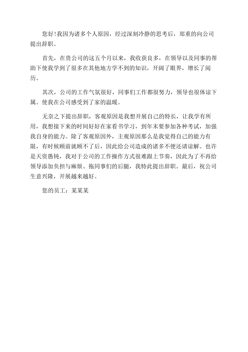 企业单位员工辞职信格式例文_第3页