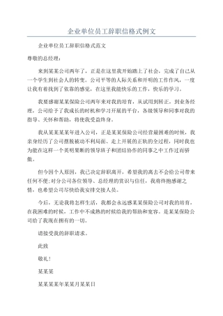企业单位员工辞职信格式例文