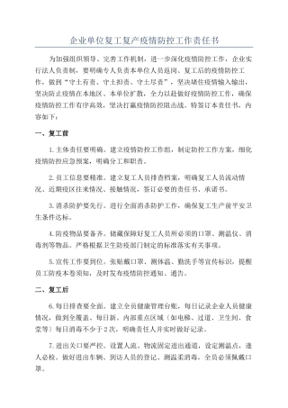 企业单位复工复产疫情防控工作责任书