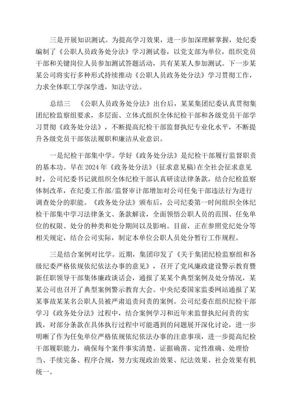 企业单位学习公职人员政务处分法总结范文多篇_第2页