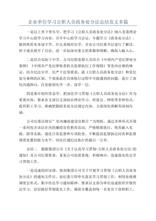 企业单位学习公职人员政务处分法总结范文多篇