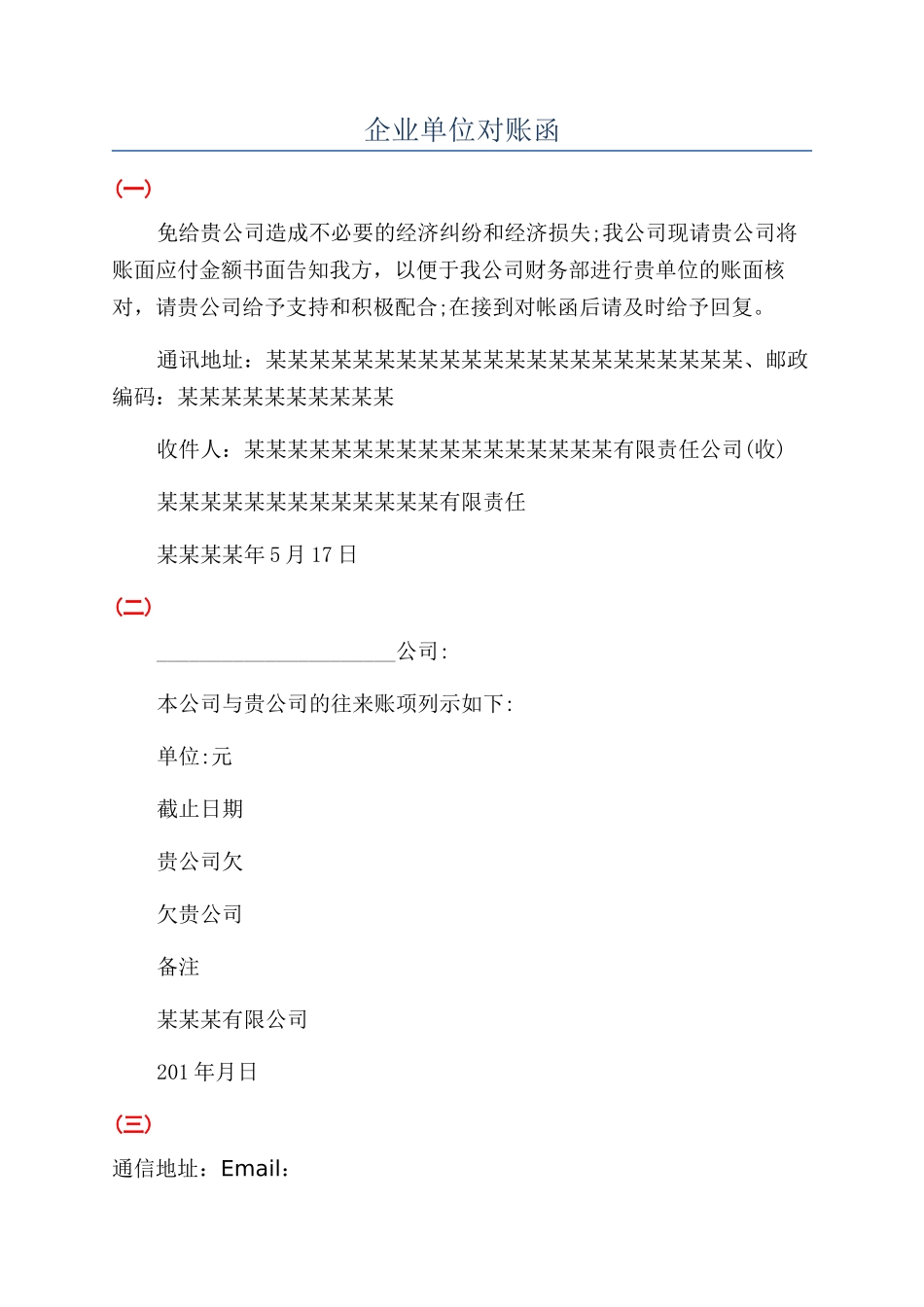 企业单位对账函_第1页