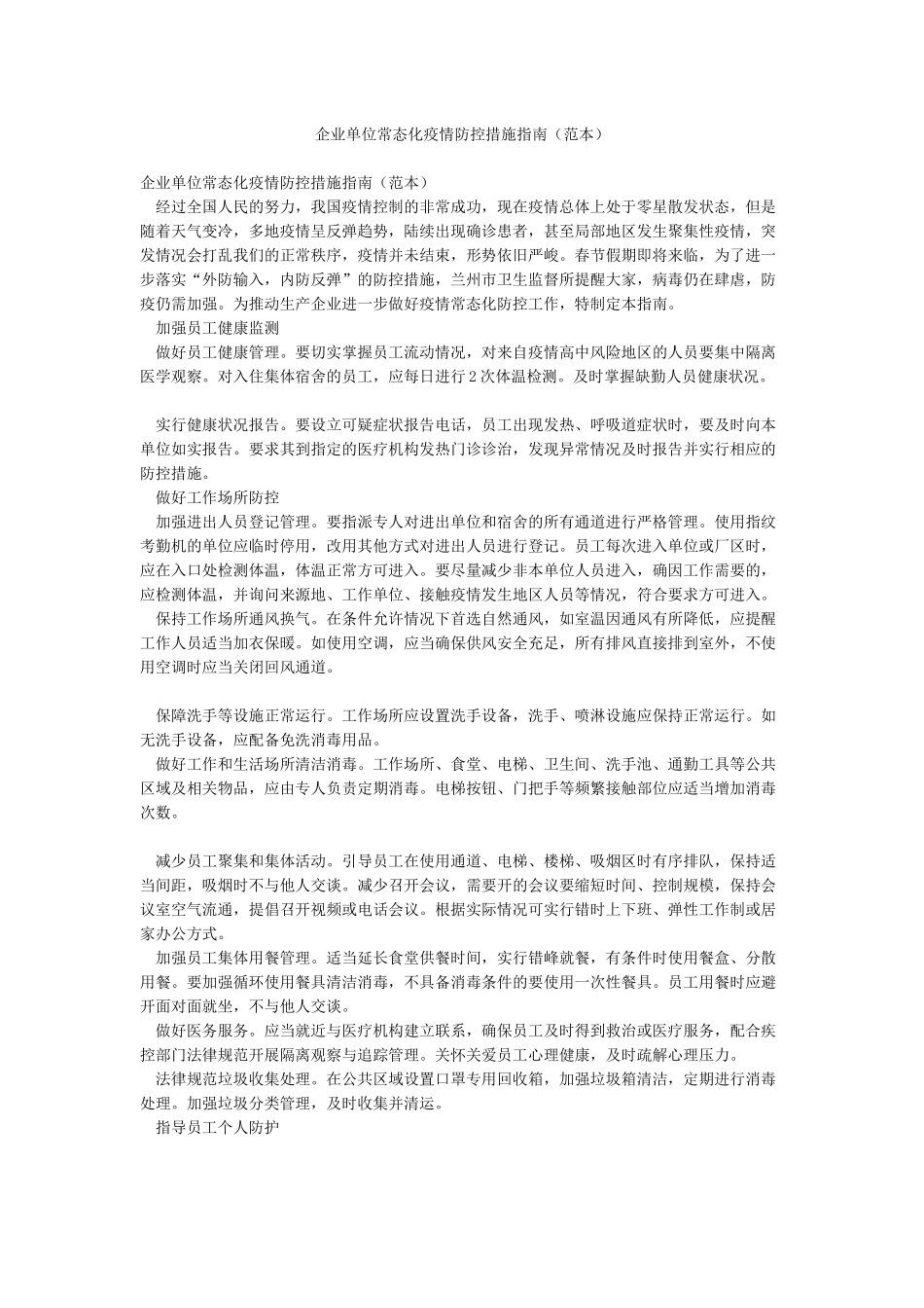 企业单位常态化疫情防控措施指南_第1页